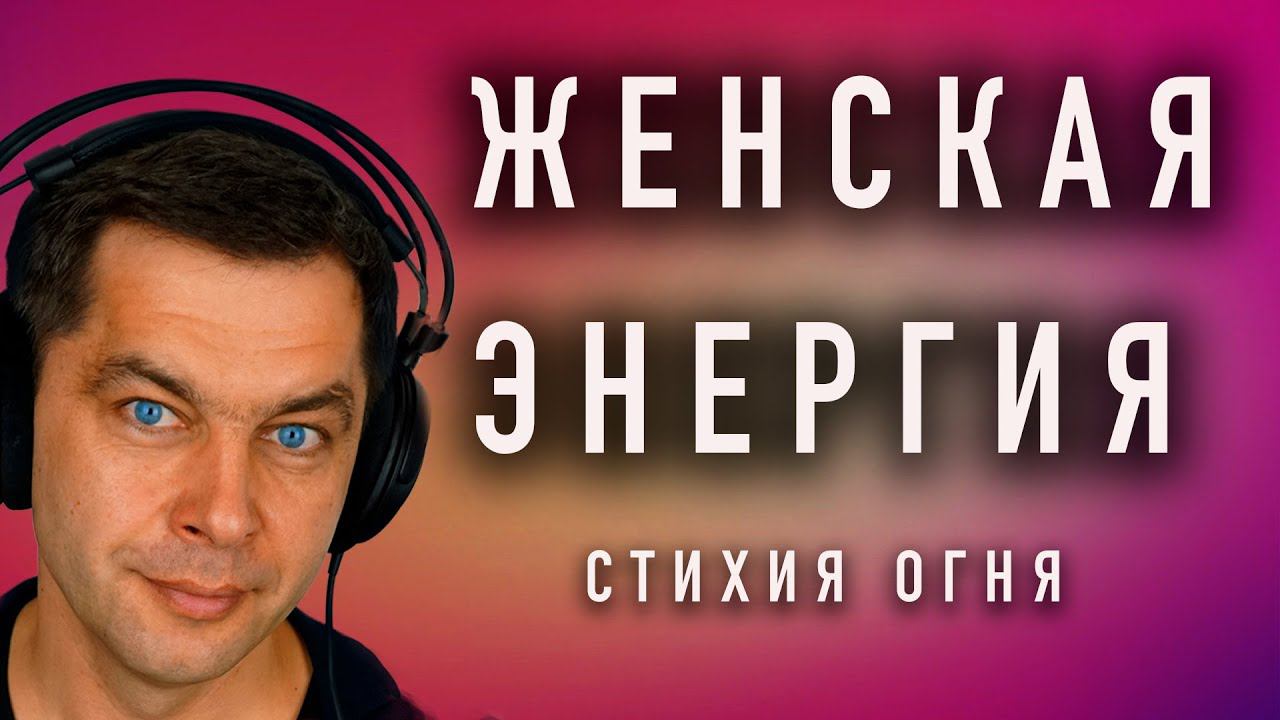 ТЫ - ОГОНЬ! Медитация Стихия Огня. Наполнение женской энергией