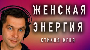 ТЫ - ОГОНЬ! Медитация Стихия Огня. Наполнение женской энергией