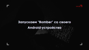 Запускаем "Bomber" со своего Android-устройства.