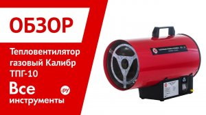 Обзор тепловентилятора газового Калибр ТПГ-10