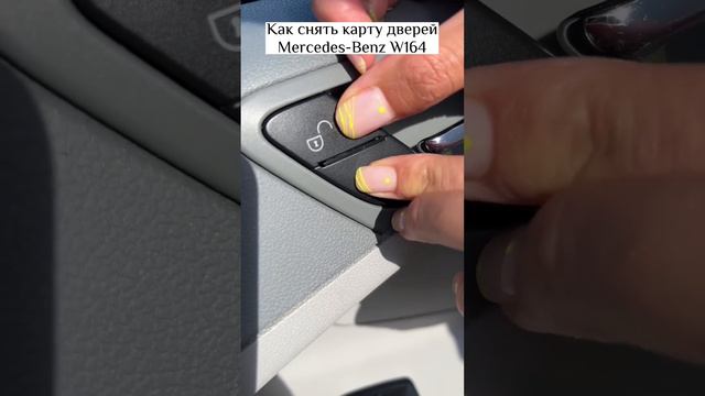 Как снять карту дверей мерседес w164. Лайфхак. смотреть онлайн