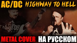 AC/DC - Highway to Hell НА РУССКОМ кавер (Metal cover by SKYFOX ROCK)