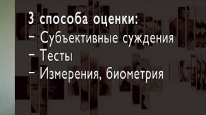 Слепые пятна в оценке людей. - Запись вебинара от 5.06.2019