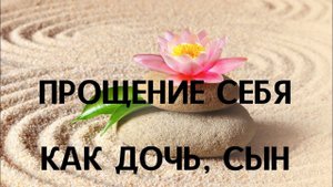 Прощение себя как дочь, сын