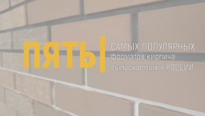 Основные форматы кирпичей. Краткий ликбез