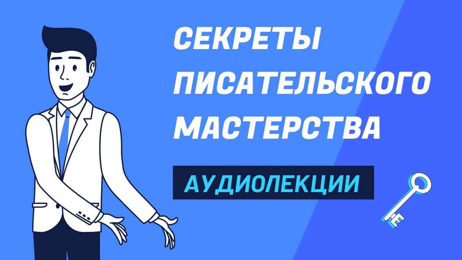 Секреты Писательского мастерства | Аудиолекции Артёма Перлика