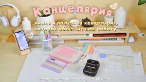 КАНЦЕЛЯРИЯ_📔✨🤍｜ПОЛЕЗНАЯ_КАНЦЕЛЯРИЯ｜_ДЛЯ_РАБОТЫ｜_ДЛЯ_УЧЁБЫ｜_ОБЗОР