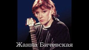 Жанна Бичевская - Царица Александра