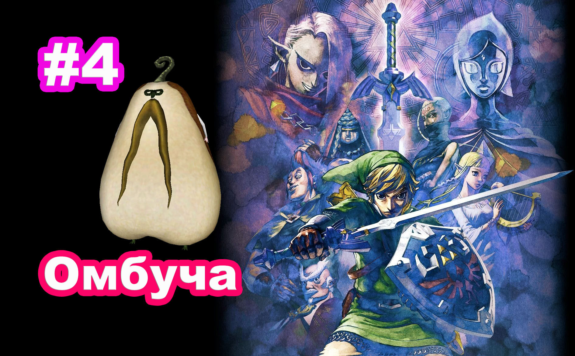 #4 Омбуча. Рогатка. Фаронские Леса 2. The Legend of Zelda: Skyward Sword HD.