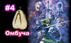 #4 Омбуча. Рогатка. Фаронские Леса 2. The Legend of Zelda Skyward Sword HD.