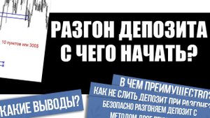 БЕЗОПАСНЫЙ РАЗГОН ДЕПОЗИТА С ДМИТРИЕМ ЛАРИНЫМ