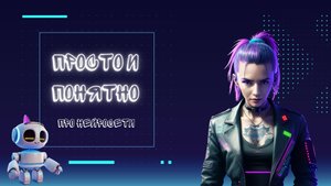 Просто и понятно про нейросети. Нейросети для чайников.