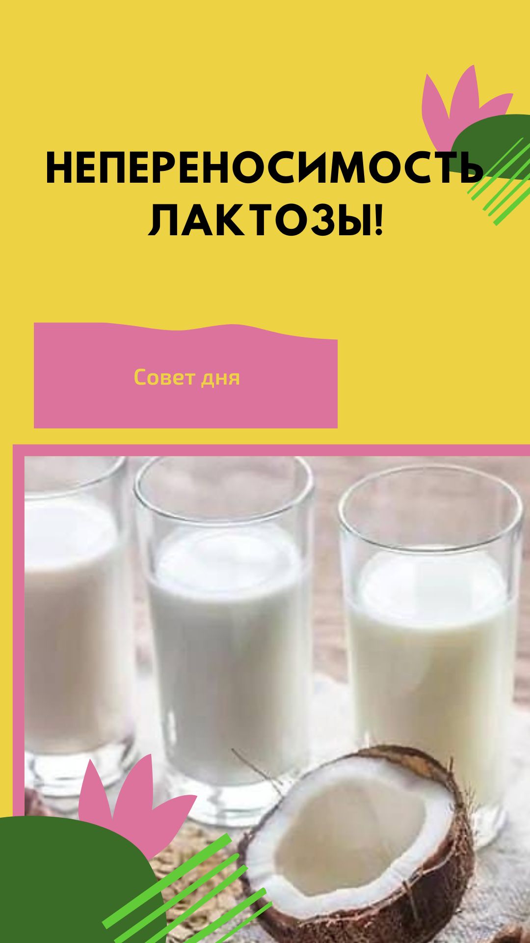 Непереносимость лактозы!
