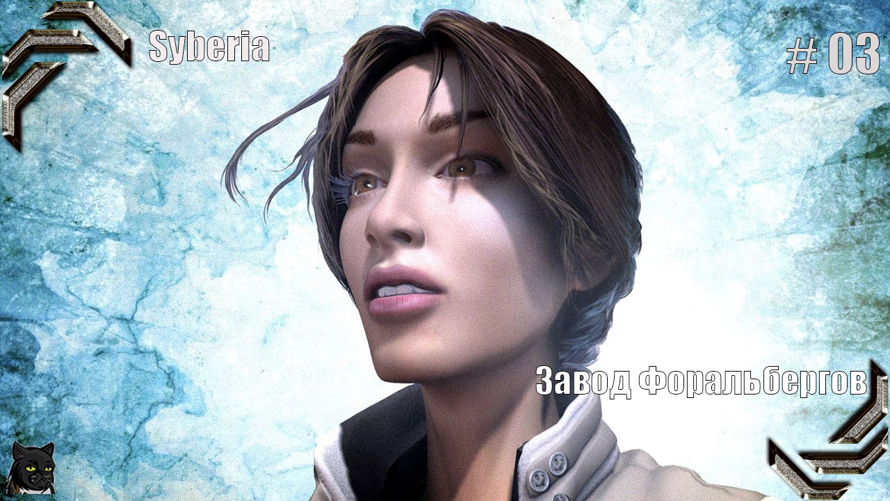 Syberia ➤Прохождение #03➤ Завод Форальбергов