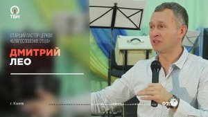 Дмитрий Лео. ПОСЛАНИЕ И МОЛИТВА для зрителей ТБН