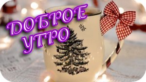 Среда! Доброе Утро! Прекрасной удачной среды с утра до вечера!