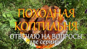 Походная коптильня. Отвечаю на вопросы