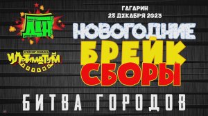ANUF_Новогодние брейк сборы_Битва городов_28.12.2023