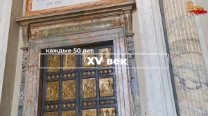 Ватикан - экскурсия с гидом, собор Святого Петра в Риме - Святые врата