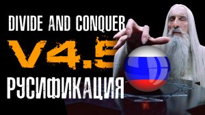 Divide and Conquer V4.5-4.6 мод - Русификация (инструкция)