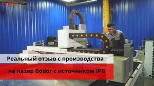 Хотите узнать всю правду о лазере Bodor c источником IPG - смотрите отзыв от компании Этимарк.