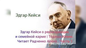 Эдгар Кейси о реинкарнации и семейной карме | Тодеши Кевин. Читает Радченко Алена . Часть 1