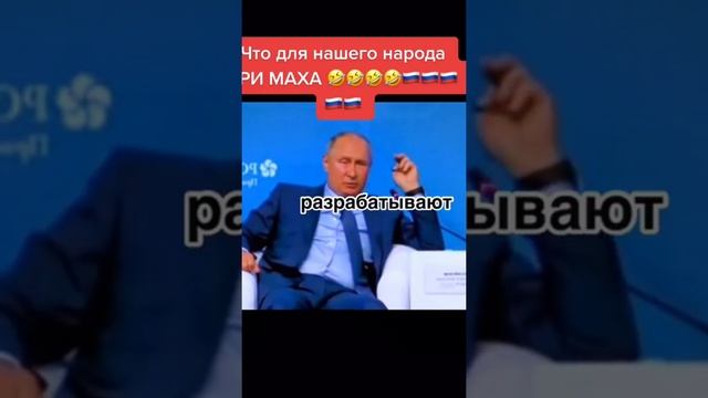 Вот это Владимир Путин выдаёт????Лайк?.mp4