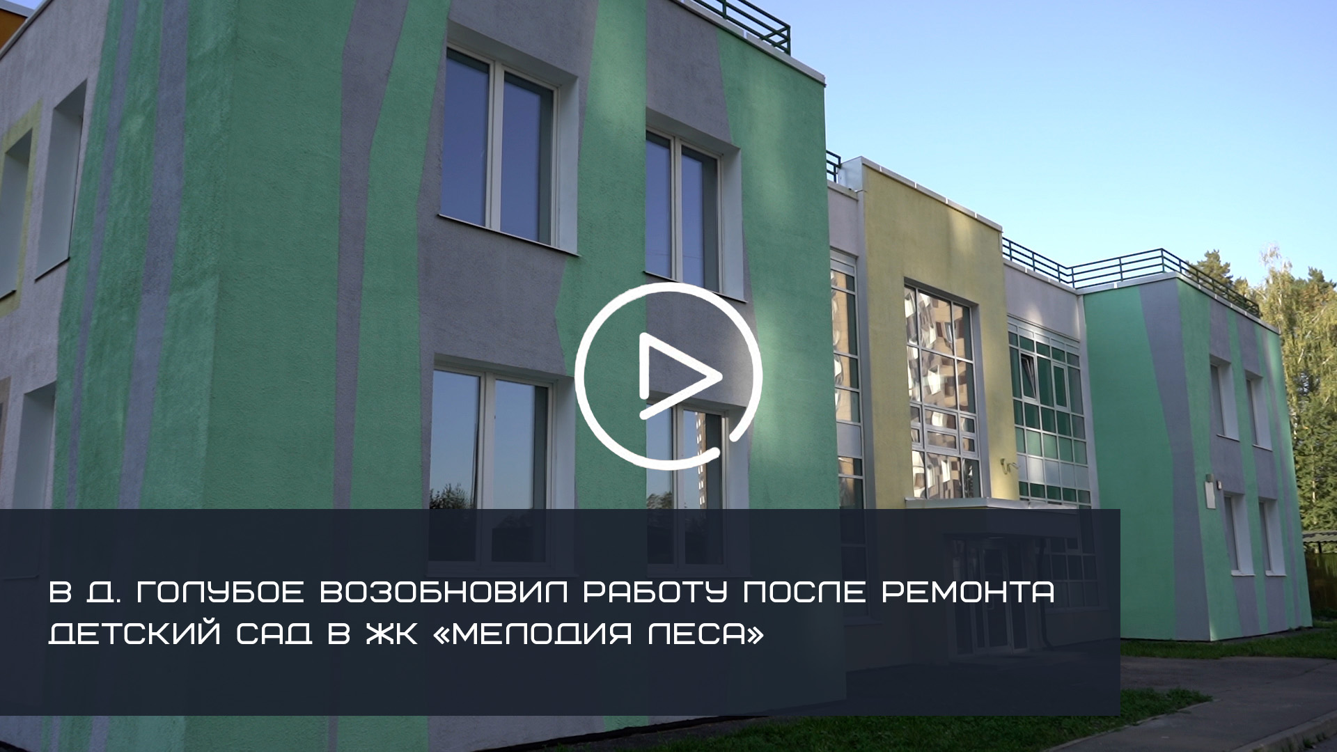 Детский сад голубое солнечногорский. Садик мелодия леса голубое частный