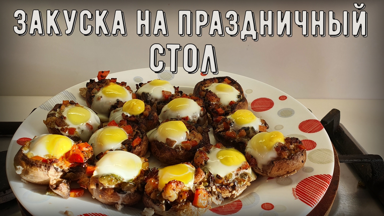 Шампиньоны фаршированные перепелиными яйцами
