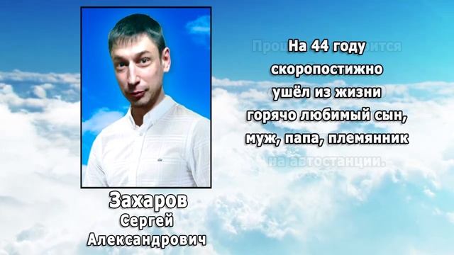 РЕКВИЕМ _ ЗАХАРОВ С.А.