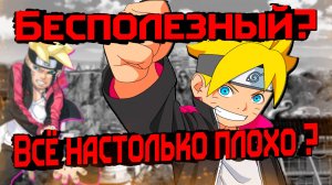 БОРУТО Так ли всё плохо? Непонятый шедевр или Бесполезный провал?