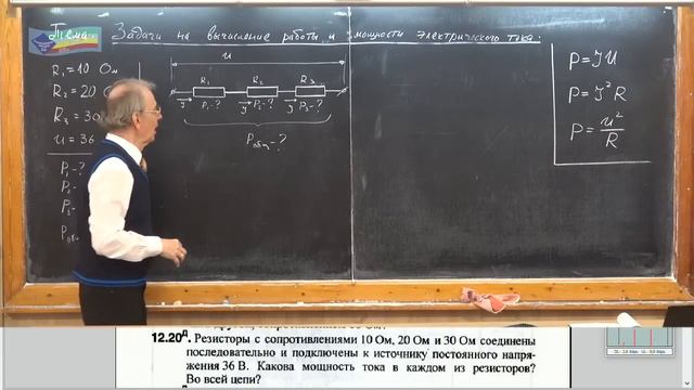 Урок 164 (осн). Задачи на работу и мощность тока смотреть онлайн