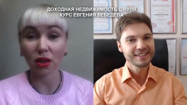 С нуля две студии и новостройка! Отзыв о курсе Евгения Лебедева. Доходная недвижимость без вложений
