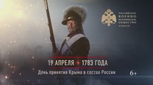 19 апреля 1783г. День принятия Крыма в состав России