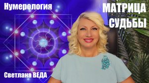МАТРИЦА СУДЬБЫ #онлайн #нумерология #расчет Светлана ВЕДА