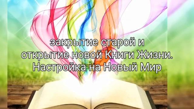 Медитация "Закрытие Старой и открытие Новой Книги Жизни. Настройка на Новый Мир"