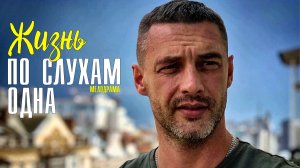 Жизнь по слухам одна 1-4 серия (2022) Мелодрама Премьера ТВЦ Анонс