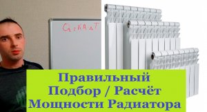 Подбор радиаторов по мощности