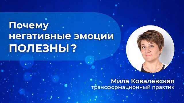 ЗАПРЕТНАЯ ТЕМА! Почему надо РАЗРЕШИТЬ себе негативные эмоции и не бояться их?