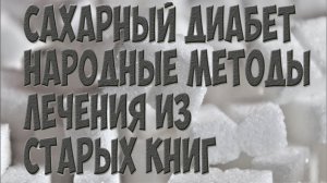 Как лечить сахарный диабет Народные рецепты из старых книг Советы для здоровья