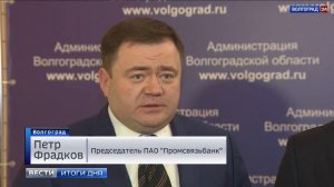 Волгоградская область и «Промсвязьбанк» заключили соглашение о сотрудничестве