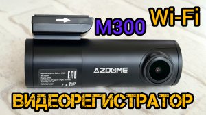 Видеорегистратор Azdome M300 Wi-Fi