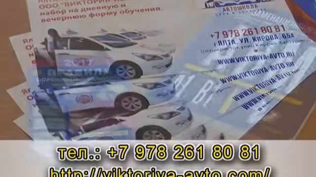 Автошкола в Ялте