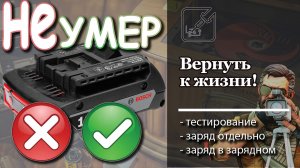 ? ? Как вернуть к жизни посаженный до нуля аккумулятор шуруповерта... ?