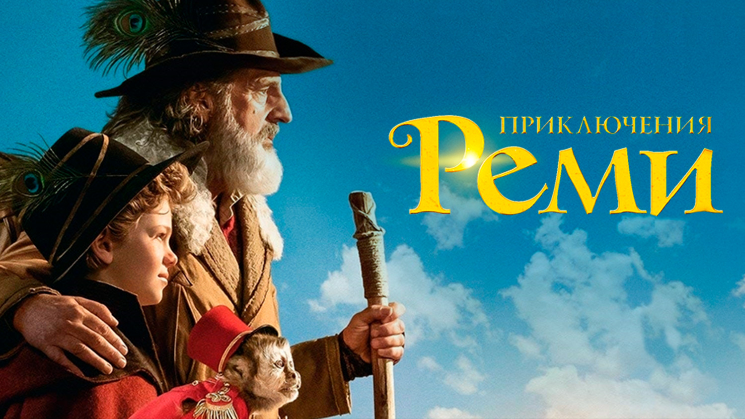 Приключения Реми (2018) фильм полностью