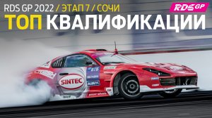 ТОП 10 КВАЛИФИКАЦИИ / КУБОК ВТБ - 7 ЭТАП RDS GP 2022 / ФИНАЛ СЕЗОНА