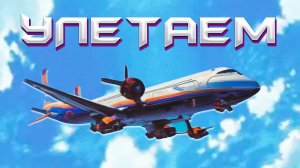 ButDan - Улетаем (ПРЕМЬЕРА ТРЕКА, 2024)