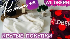 ЗАКАЗАЛА НА WILDBERRIES 🔥 ГОРЫ КРУТЫХ ПОКУПОК НА ОСЕНЬ! 🍁 ШИКАРНЫЕ ТОВАРЫ! РАСПАКОВКА