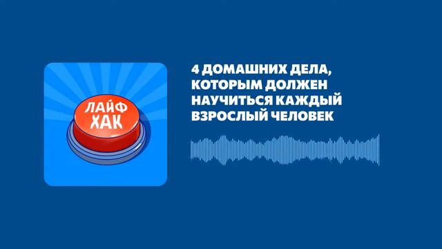 4 домашних дела, которым должен научиться каждый взрослый человек