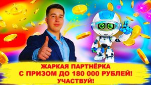 УЧАСТВУЙ В ЛУЧШЕЙ ПАРТНЁРКЕ И ЗАРАБОТАЙ 50% (2500 р.5000р.1000р.25000р.) ИЛИ ВЫИГРАЙ ДО 180 ТЫС